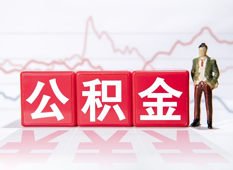 钟祥两年的住房公积金能取多少钱（2年公积金能取多少）
