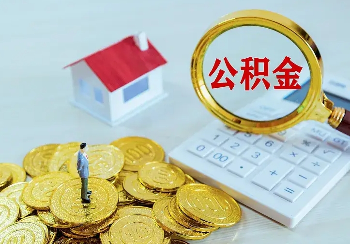 钟祥住房公积金多少可以取出来（公积金多少能提取出来）